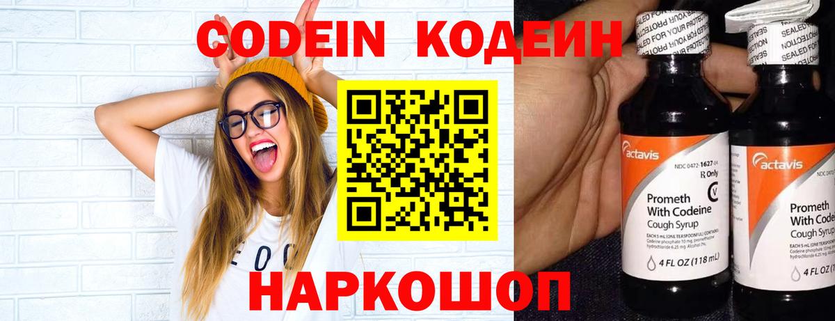 Codein напиток Lean (лин) Звенигород